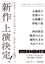 ケラリーノ・サンドロヴィッチ作・演出「新作」（タイトル未定）速報ビジュアル