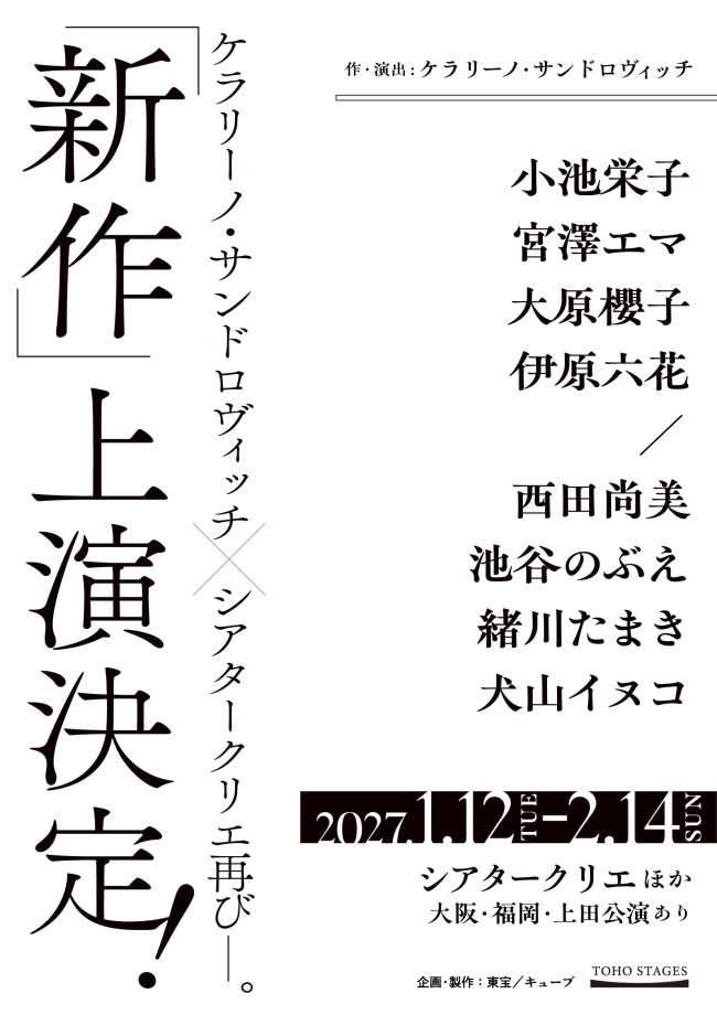 ケラリーノ・サンドロヴィッチ作・演出「新作」（タイトル未定）