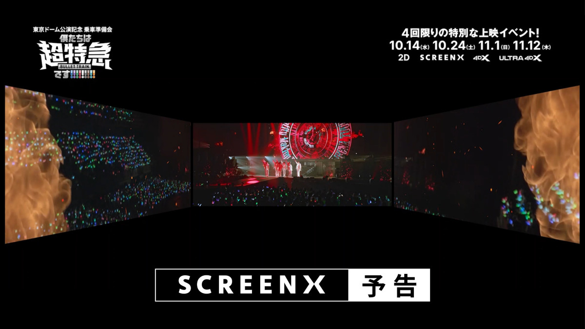 『東京ドーム公演記念 乗車準備会 僕たちは、超特急です!!!!!!!!!』SCREENX予告編解禁
