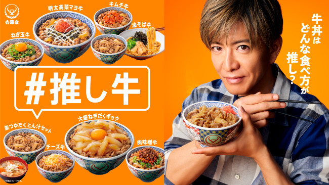 吉野家新TVCM「オレと推し牛」篇より