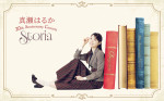 『真瀬はるか 20th Anniversary Concert 〜Storia〜』メインビジュアル