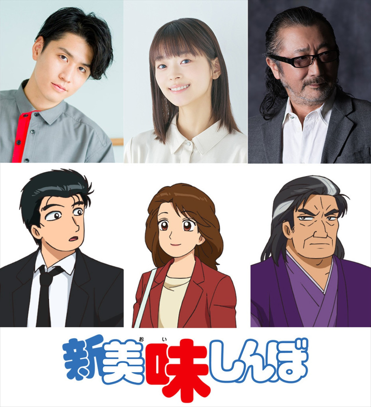 『新 美味しんぼ』27年放送へ　声優陣に阿座上洋平、咲々木瞳、大塚明夫　YouTubeで傑作エピソード配信
