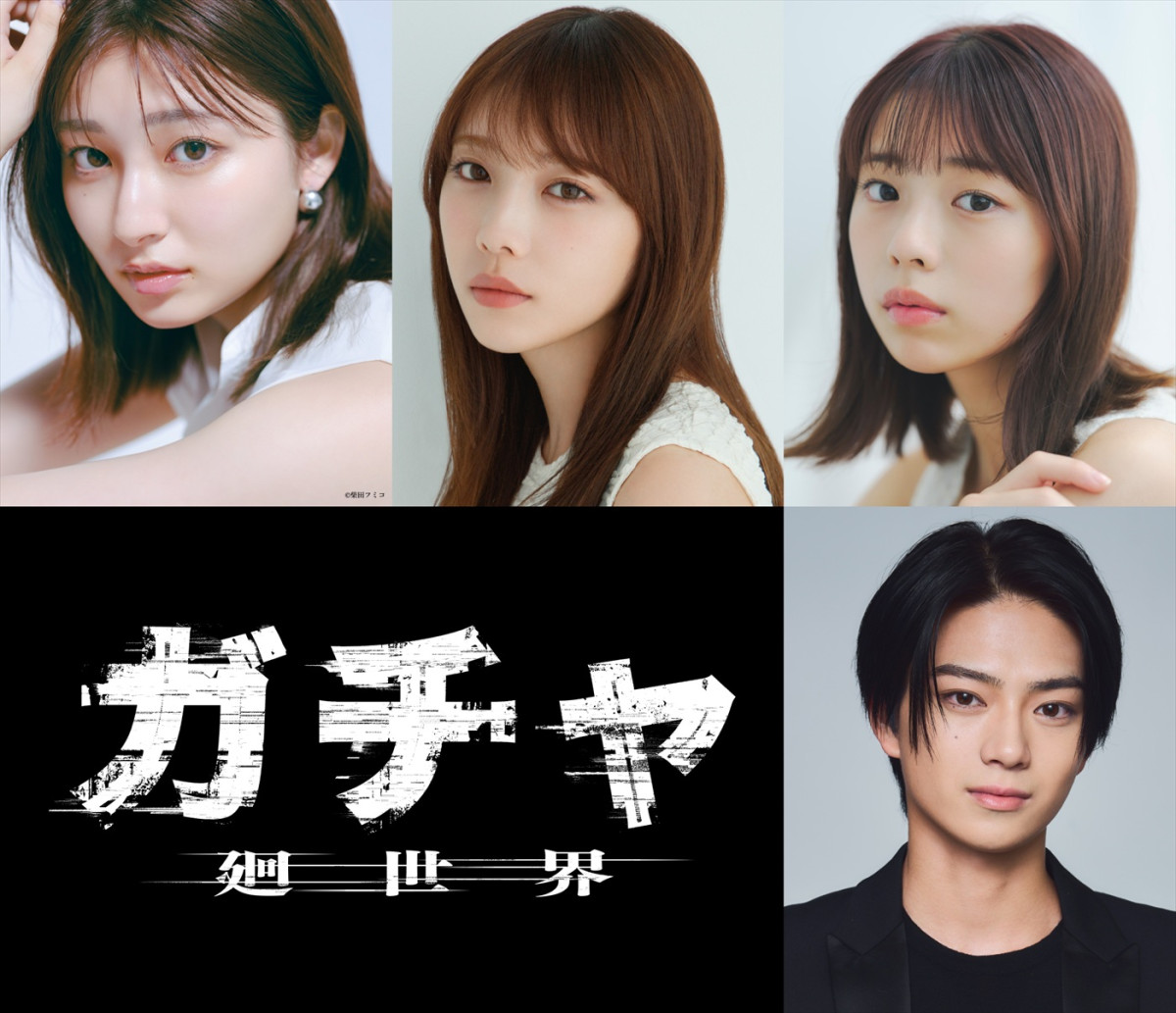 与田祐希、吉川愛、菊地姫奈、岩瀬洋志共演！　転生ホラー『ガチャ‐廻世界‐』27年2.19公開＆特報解禁！