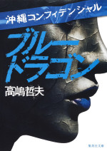 「沖縄コンフィデンシャル ブルードラゴン」（集英社文庫刊）原作書影