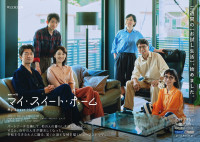 『連続ドラマW　マイ・スイート・ホーム』キービジュアル