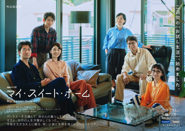 『連続ドラマW　マイ・スイート・ホーム』キービジュアル