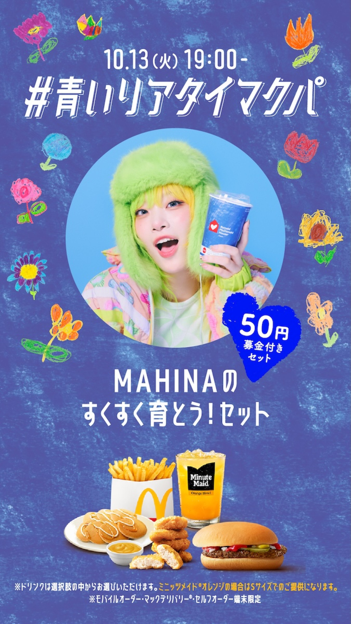 HANA「青いマックの日」特別サポーターに就任！　7人全員でライブ配信＆オリジナルダンスを披露