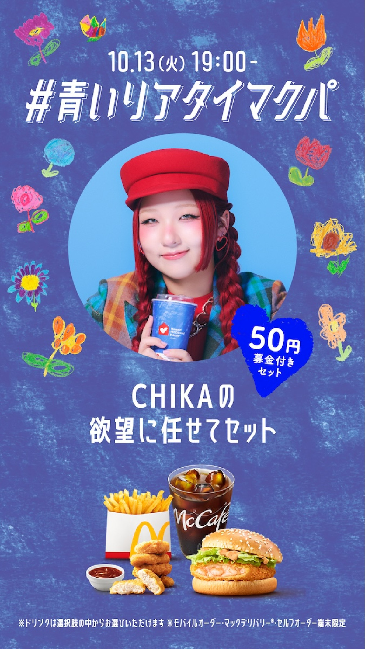 HANA「青いマックの日」特別サポーターに就任！　7人全員でライブ配信＆オリジナルダンスを披露
