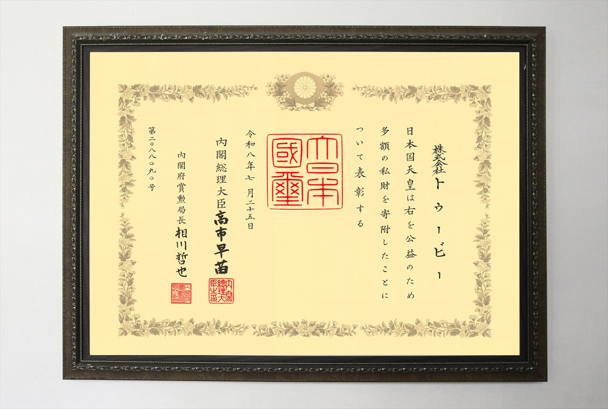 TOBEが紺綬褒章を受章