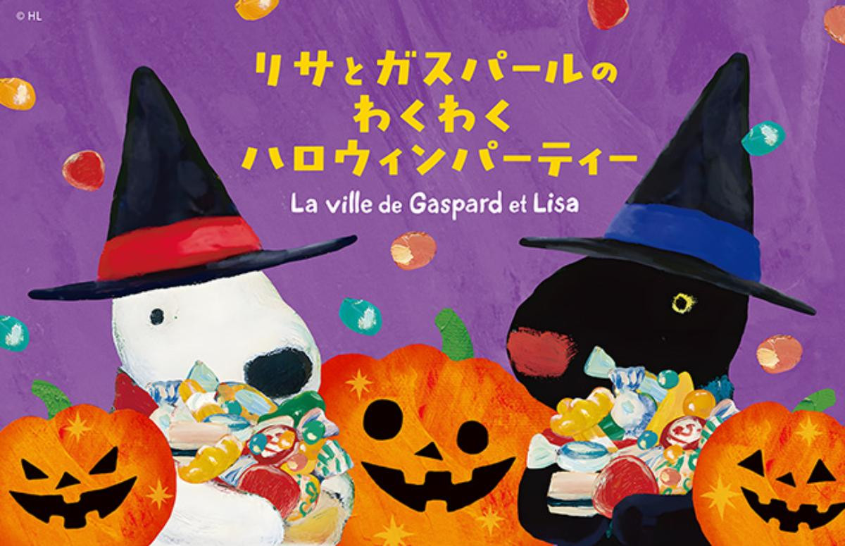 260916「リサとガスパールのわくわくハロウィンパーティー」