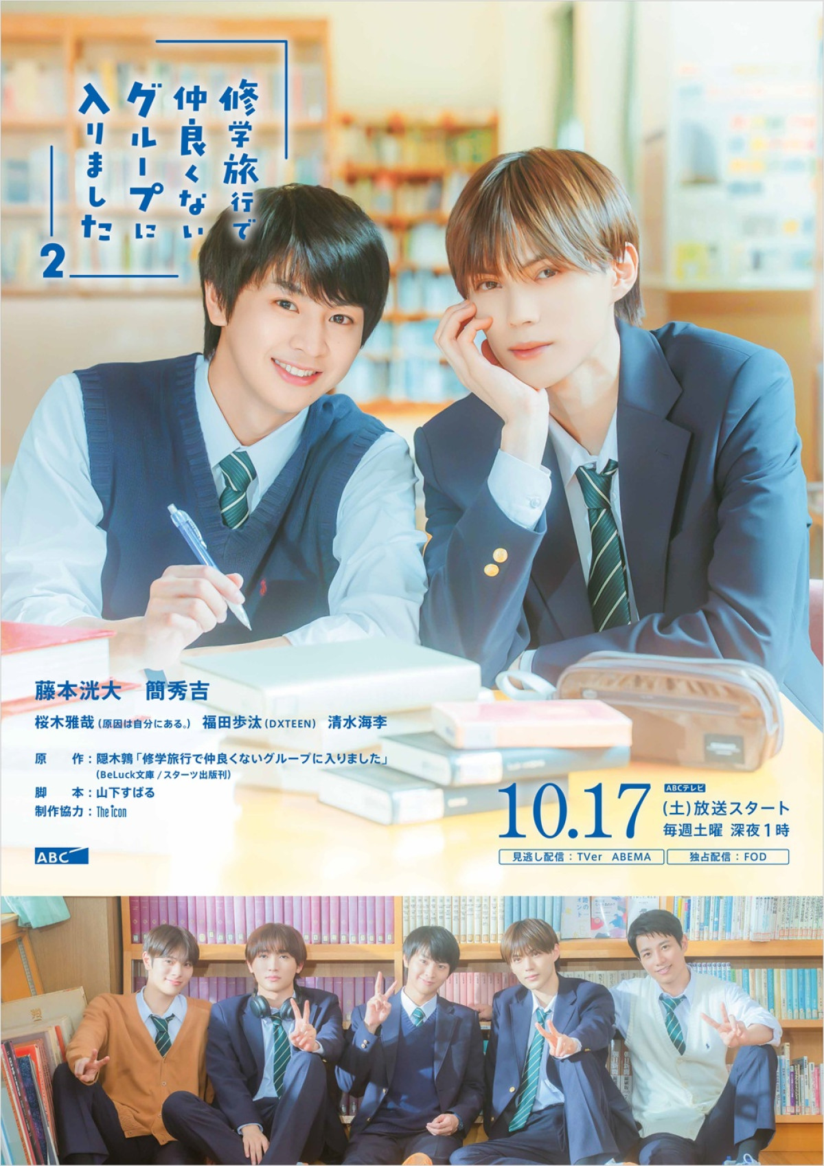 ドラマ『修学旅行で仲良くないグループに入りました2』キービジュアル
