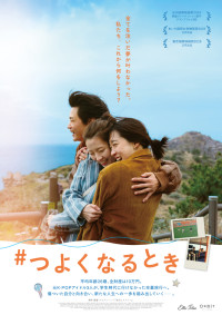 映画『＃つよくなるとき』ポスタービジュアル