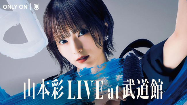 『山本彩 LIVE at 武道館』U‐NEXTで独占ライブ配信！