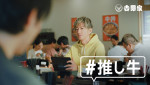 吉野家新TVCM「オレと推し牛」篇より