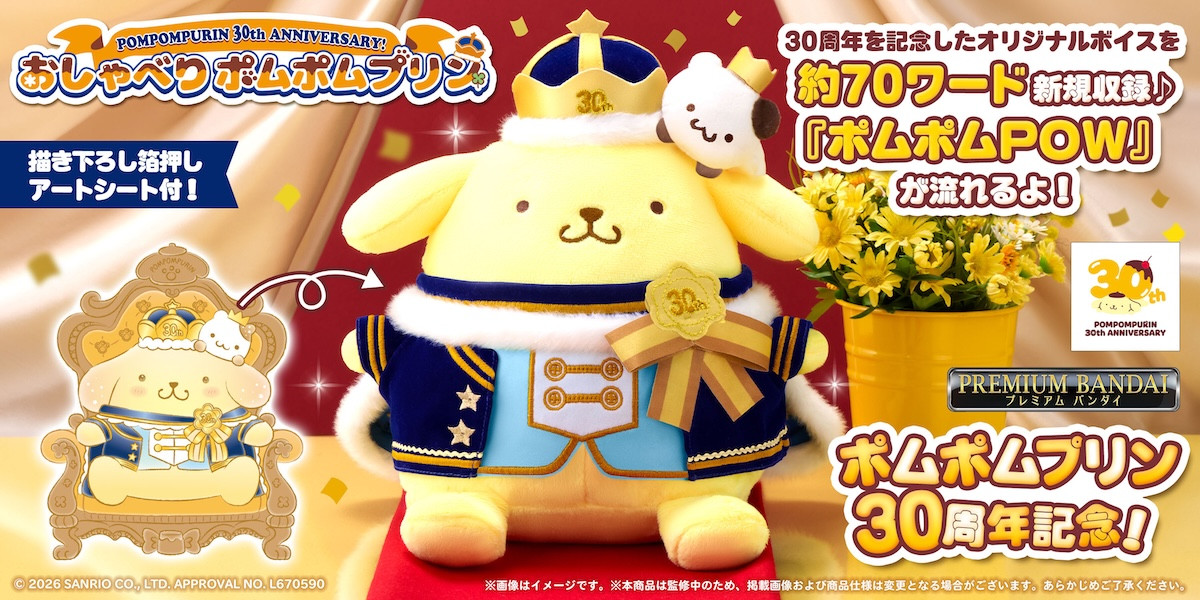 260914_ポムポムプリン30周年記念“おしゃべりぬいぐるみ”
