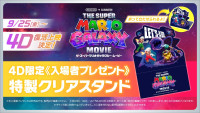『ザ・スーパーマリオギャラクシー・ムービー』4D限定入場者プレゼント