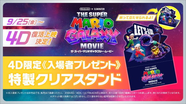 『ザ・スーパーマリオギャラクシー・ムービー』4D限定入場者プレゼント