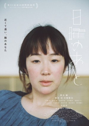映画『日曜のあと』メインビジュアル