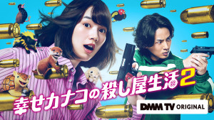 DMM TV『幸せカナコの殺し屋生活２』配信記念イベント　10名様