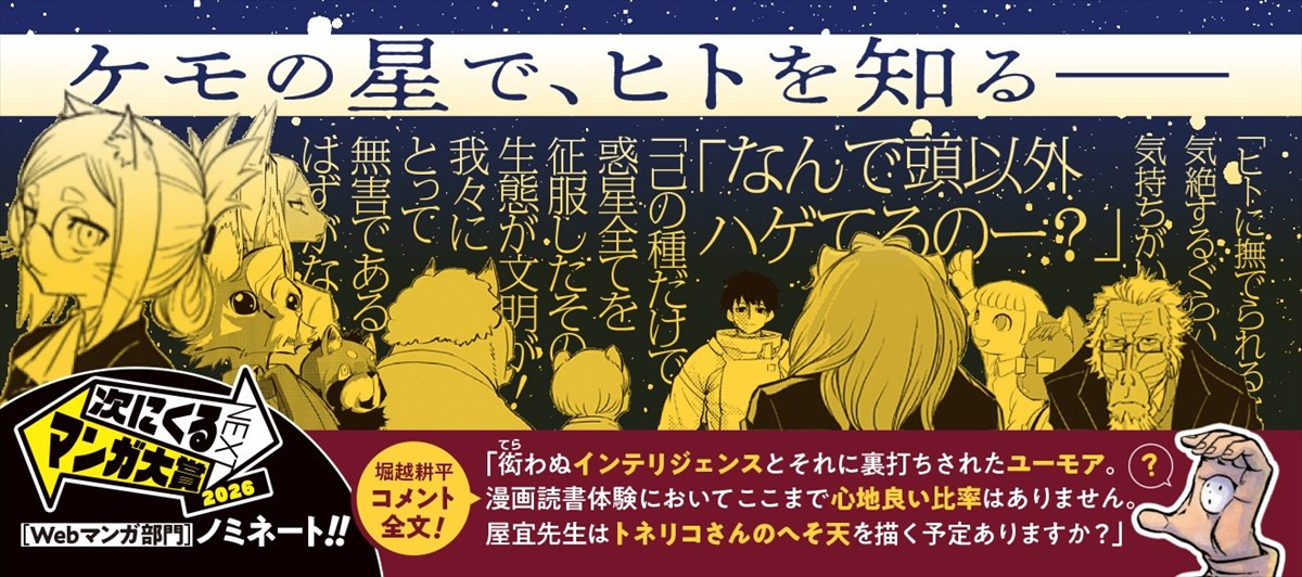 『ヒロアカ』堀越耕平も推薦！　異種族間SFマンガ『ヒトナー』1巻が本日発売