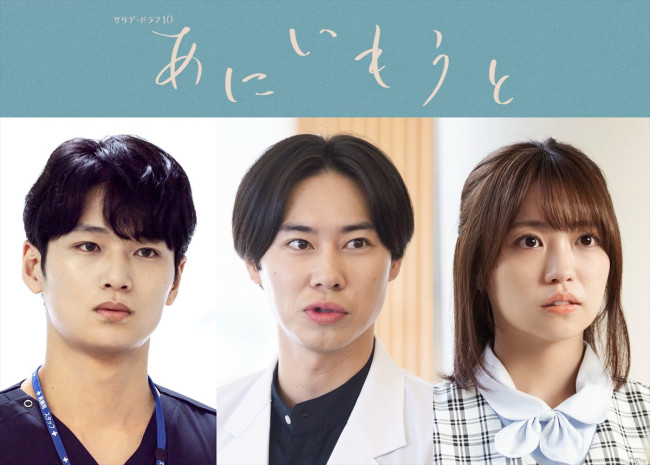 ドラマ『あにいもうと』追加キャストの戸塚純貴、中川大輔、大原優乃