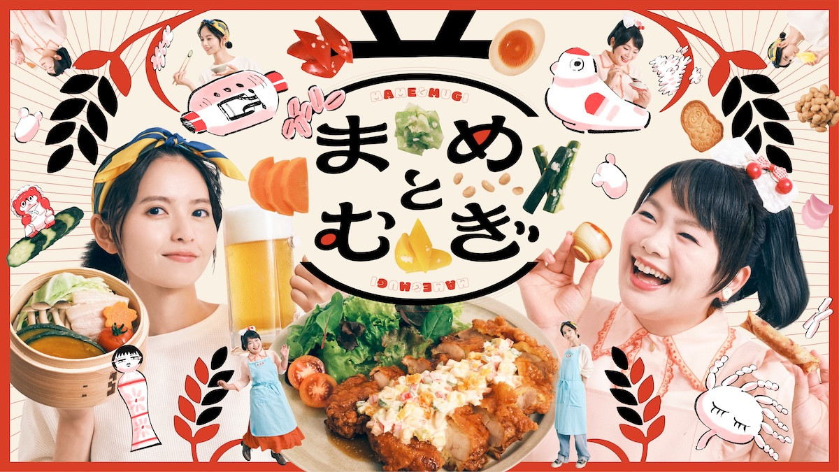 ドラマ『まめとむぎ』キービジュアル