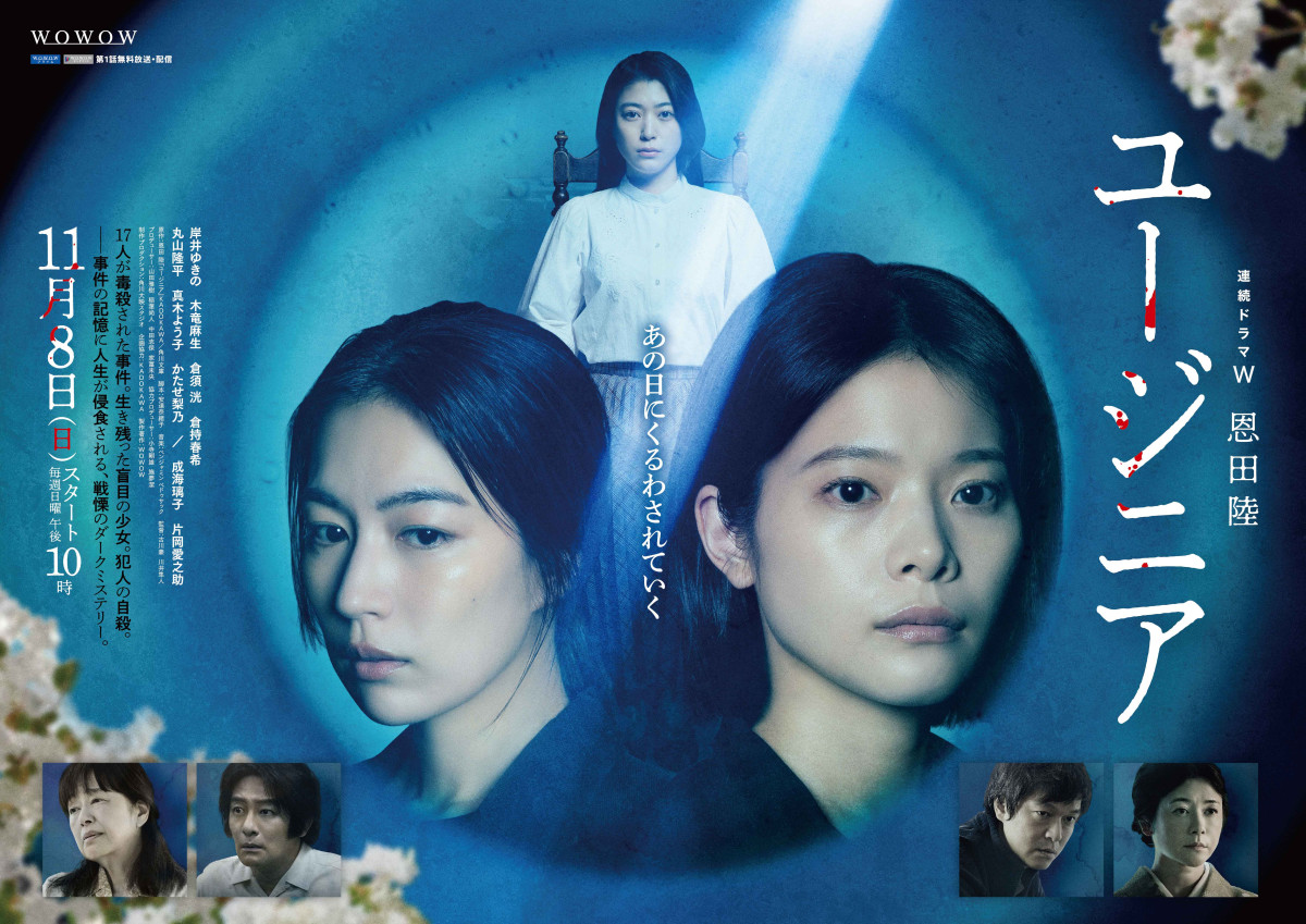 『連続ドラマＷ 恩田陸 ユージニア』ポスタービジュアル