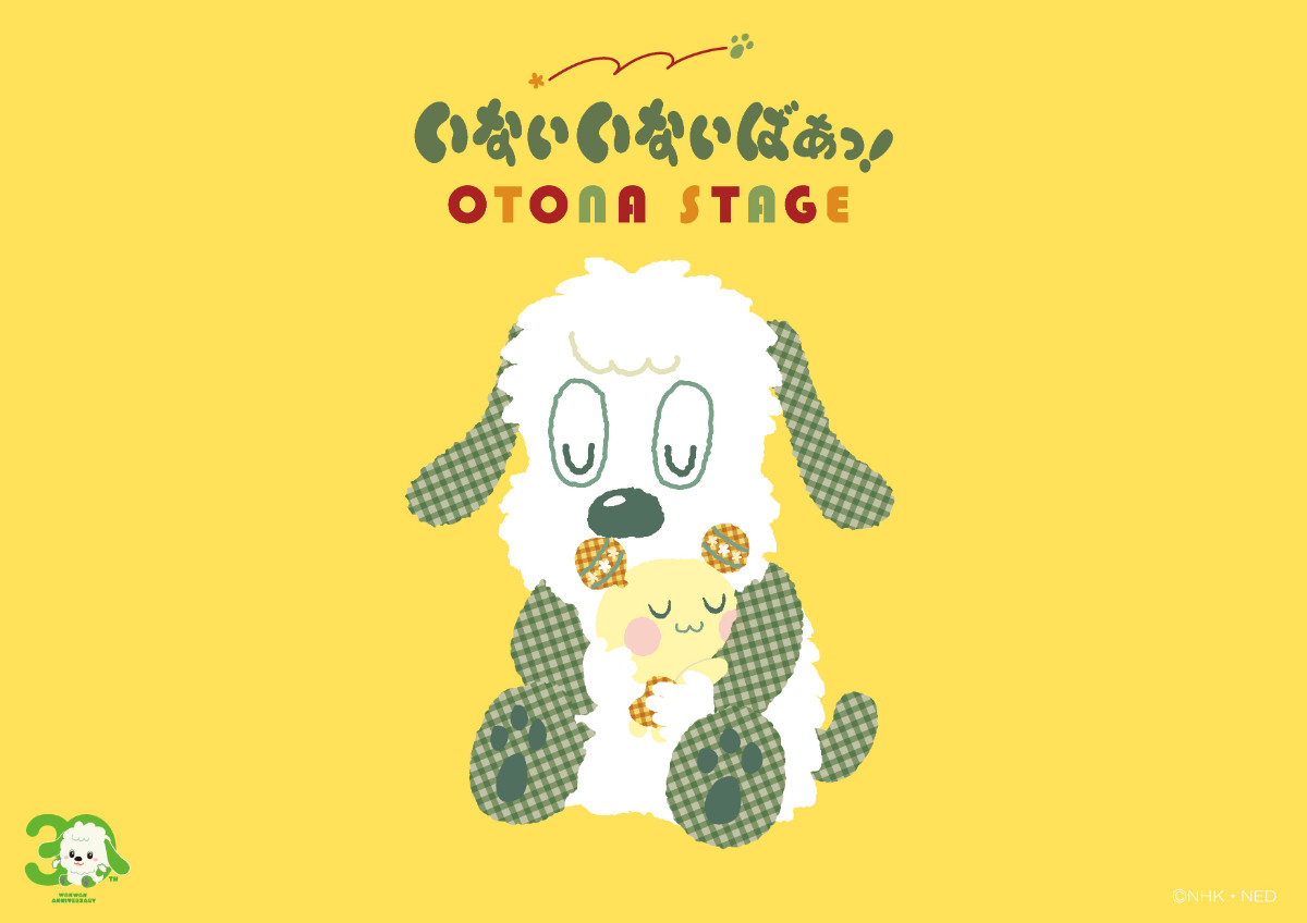 20260917_「いないいないばあっ！ OTONA STAGE」