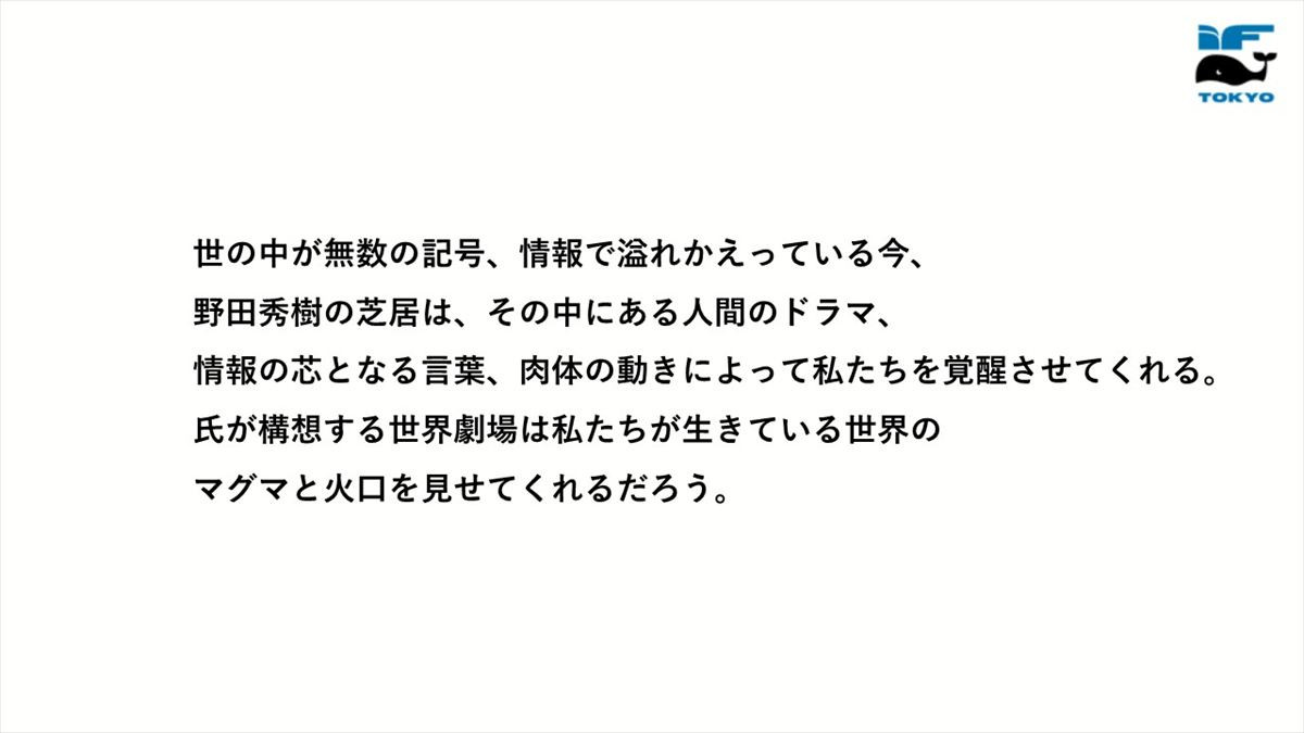 3年に1度の国際演劇祭「IF TOKYO 国際演劇祭」2028年10月開催決定！　芸術監督・野田秀樹「東京中の劇場が点滅する！」