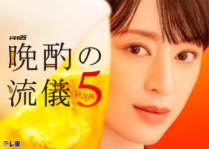 『晩酌の流儀５ ～秋冬編～』