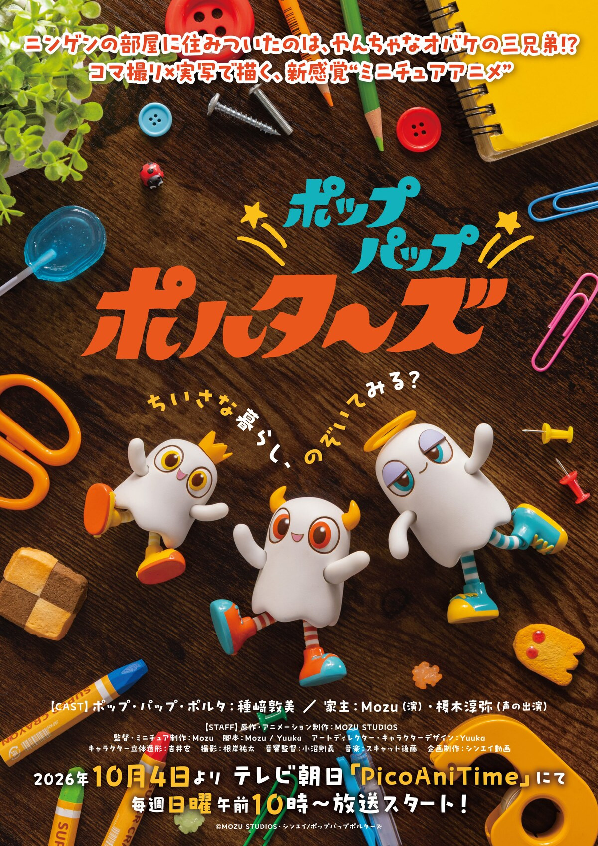 ポップパップポルターズ