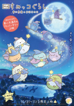『映画すみっコぐらし 青い月夜のまほうのコ』 ＜あれから5年＞青い大満月のアニバーサリー上映