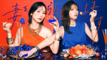 ドラマ『妻を引退します』メインビジュアル