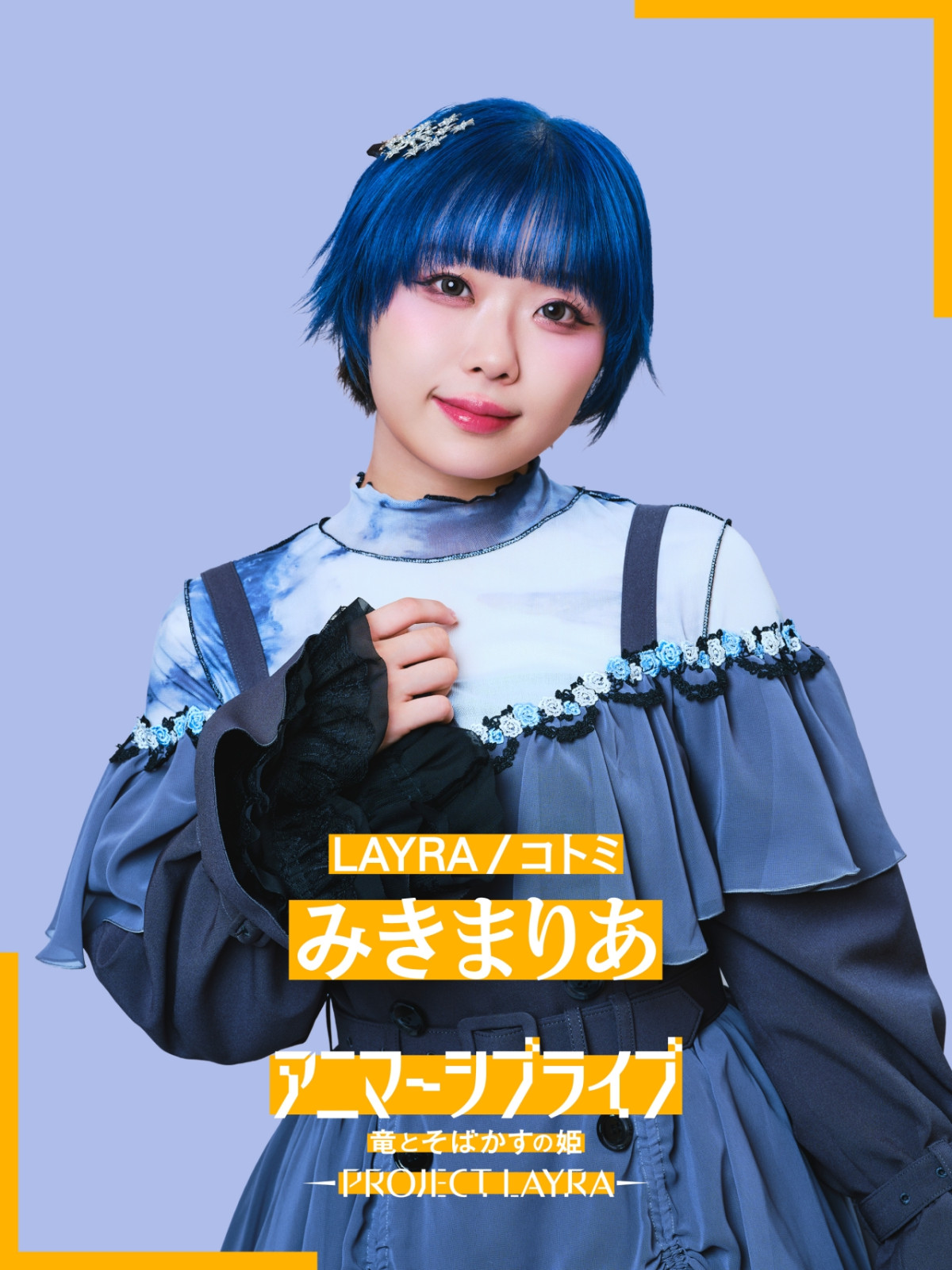 みきまりあ、人生初の芝居に挑戦　LAYRA（レイラ）の強さと脆さに重ねる自身の姿「ありのままで歌いたい」