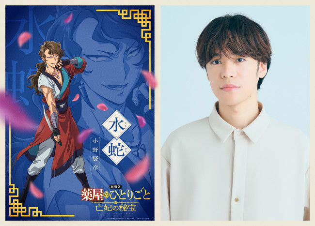 『劇場版 薬屋のひとりごと 亡妃の秘宝』水蛇役の小野賢章