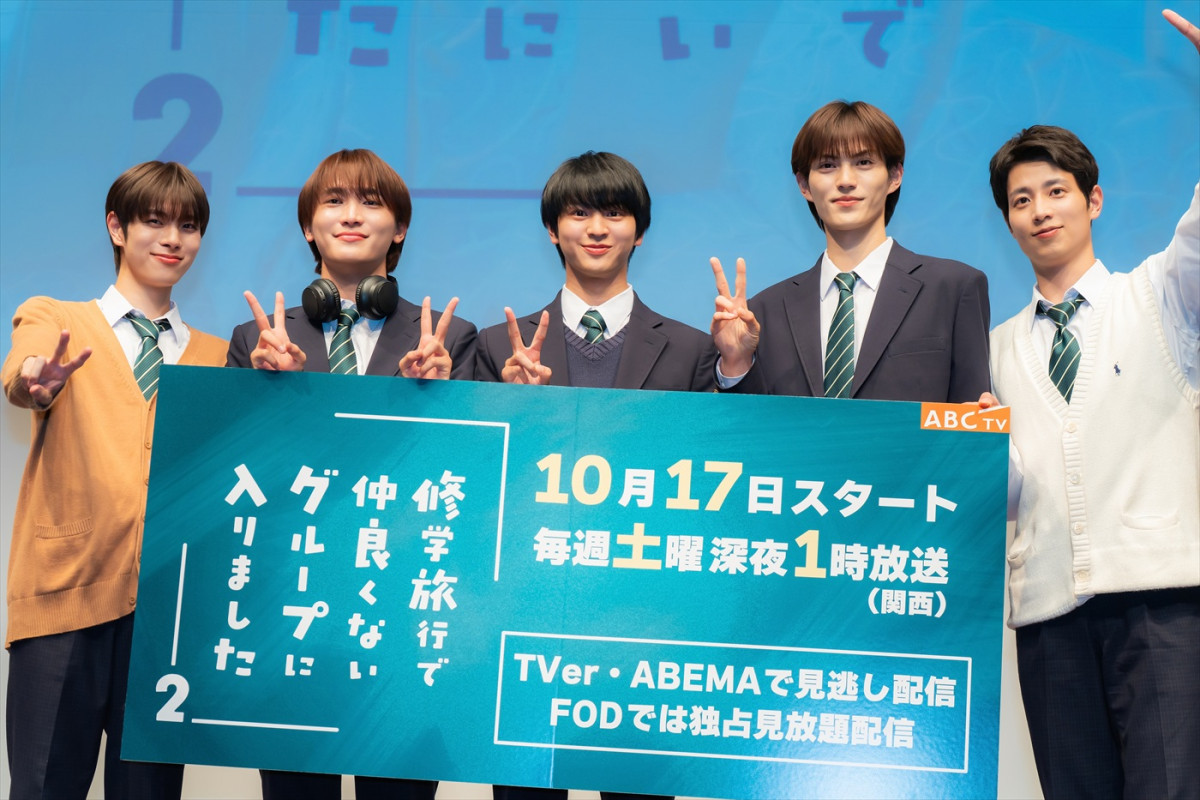 ドラマ『修学旅行で仲良くないグループに入りました2』制作発表会見より