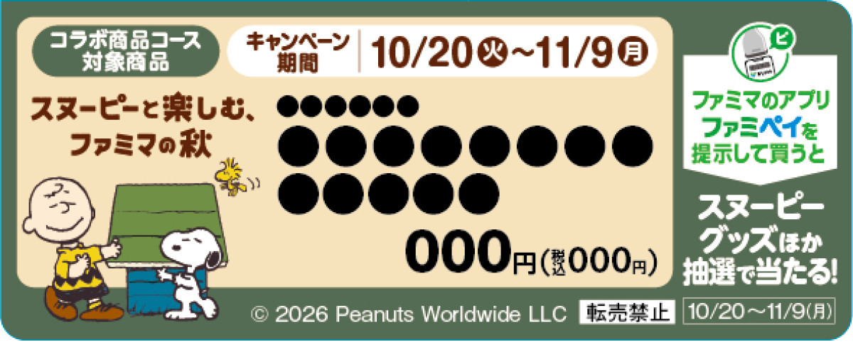 20261016 『PEANUTS』×「ファミマ」