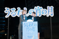 映画『うるわしの宵の月』公開直前イベント in 神戸より