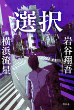 原作『選択』著・岩谷翔吾、原案・横浜流星（幻冬舎刊）