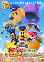 アニメ映画『劇場版ラブールけいぶ 大ピンチ！ねらわれたマンゴーフェスティバル』キービジュアル