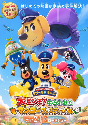 アニメ映画『劇場版ラブールけいぶ 大ピンチ！ねらわれたマンゴーフェスティバル』キービジュアル