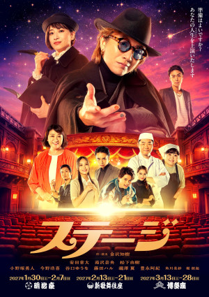 舞台『ステージ』メインビジュアル