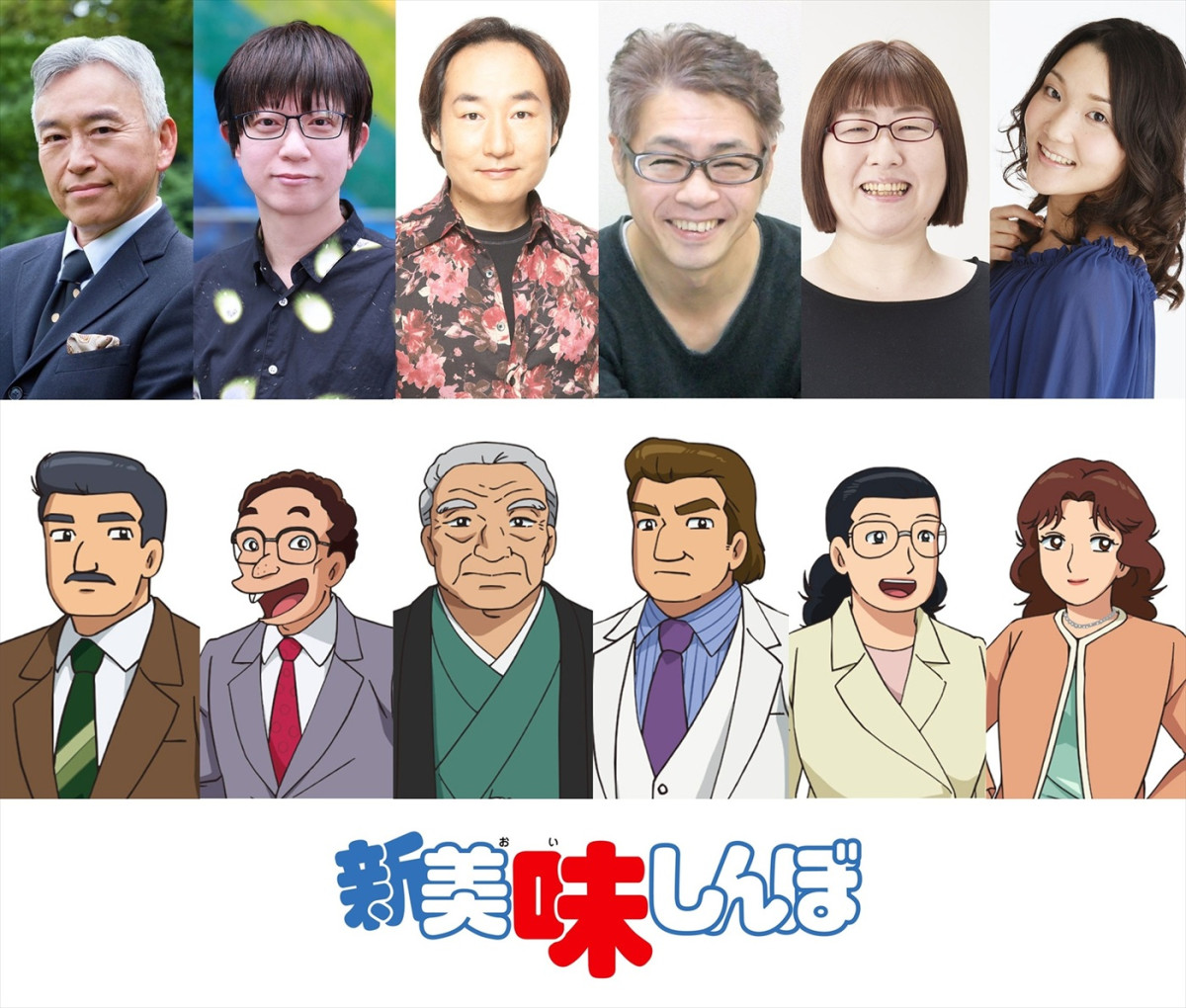 アニメ『新 美味しんぼ』追加キャスト陣