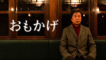 ドラマ『おもかげ』キービジュアル