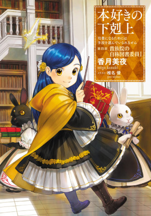 アニメ『本好きの下剋上　貴族院の自称図書委員』原作小説書影