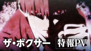 アニメ『ザ・ボクサー』特報PVサムネイル