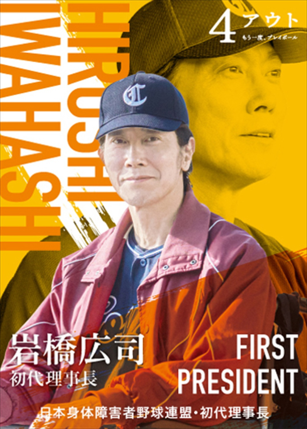 相葉雅紀、黒島結菜ら、映画『4アウト』キャスト総勢17名の野球カード風キャラビジュアル解禁！