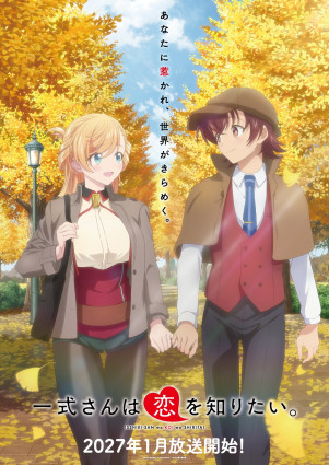一式さんは恋を知りたい。