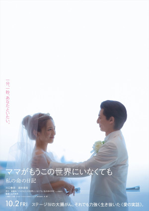 10月16～18日の全国映画動員ランキング1位：『ママがもうこの世界にいなくても　私の命の日記』