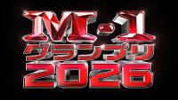 「M‐1 グランプリ 2026」ロゴ